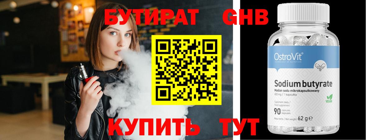 Бутират бутик Барнаул
