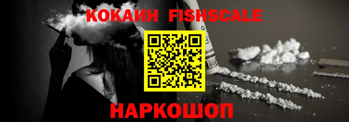 КОКАИН FishScale  Вход с VPN  COCAIN  Барнаул 