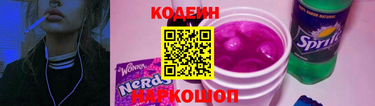 Кодеиновый сироп Lean Purple Drank  Вход с VPN  Барнаул  Кодеиновый сироп Lean напиток Lean (лин) 